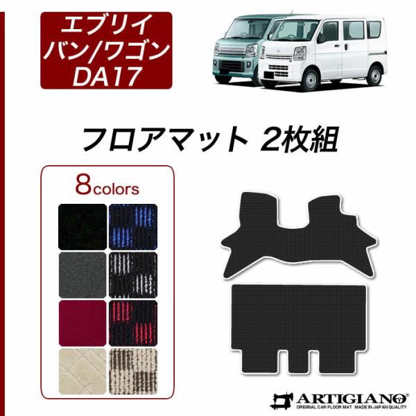 フロントリア エブリイワゴン DA17W エブリイバン DA17V フロアマット m-artigiano_3030801500