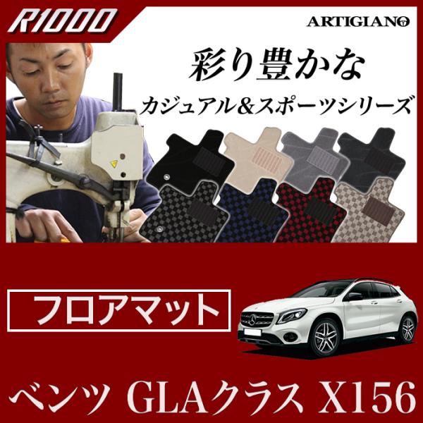 メルセデス ベンツ GLA X156 右ハンドル フロアマット 5枚組 ('14年5月〜)  R1000