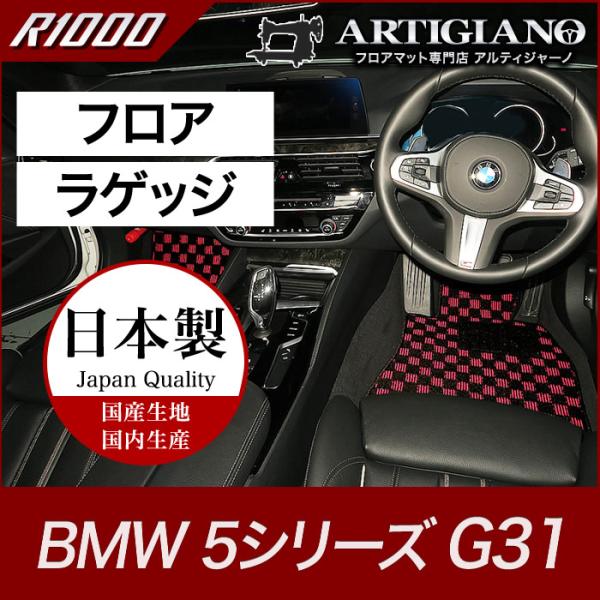 BMW BMW 5シリーズ フロアマット+ラゲッジマット(トランクマット) G31