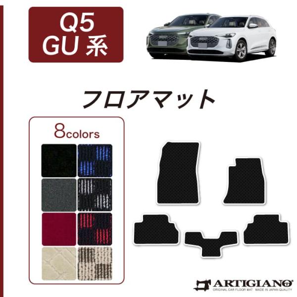 アウディ Q5 Q5スポーツバック GU系 専用 フロアマット セット R1000シリーズ ( スポーティ )
