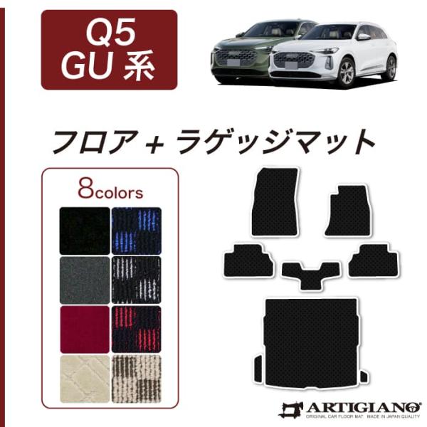 アウディ Q5 Q5スポーツバック GU系 専用 フロアマット ラゲッジマット R1000シリーズ ( スポーティ )