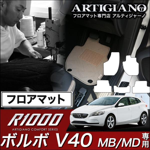 ボルボ V40 (MB/MD) 右ハンドル フロアマット 5枚組 (