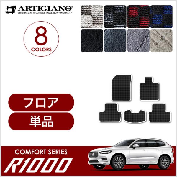 ボルボ XC60 フロアマット 2017年10月〜 UB 右ハンドル用 R1000