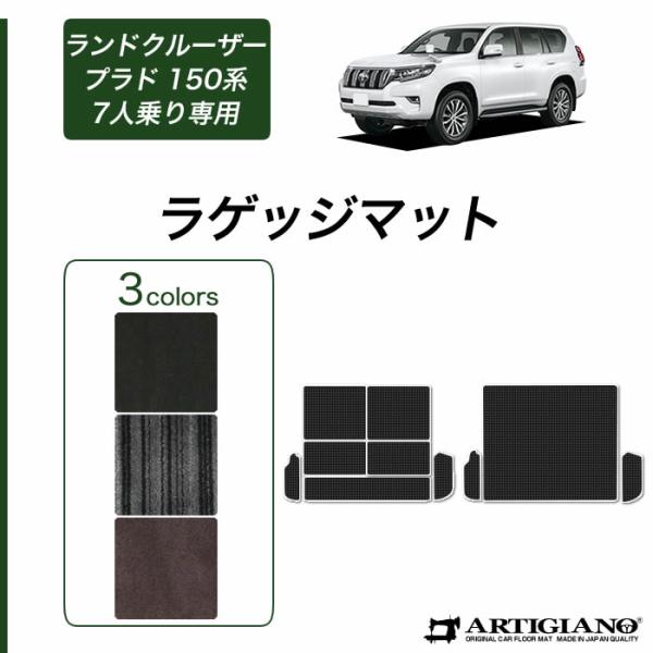 ランドクルーザープラド　ラゲッジマット&リア トヨタ（TOYOTA） ランドクルーザー プラド 150系 7人乗 専用 ラゲッジ