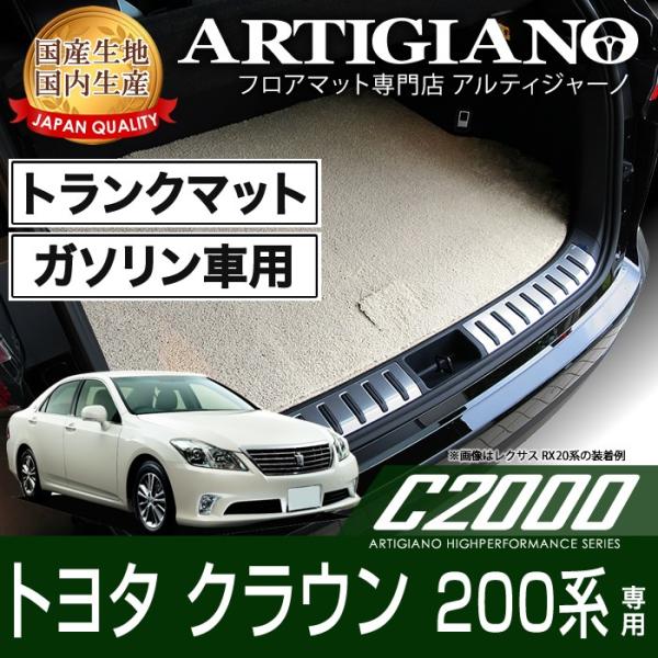 クラウン 200系 ガソリン トランクマット(ラゲッジマット) H20年2月 