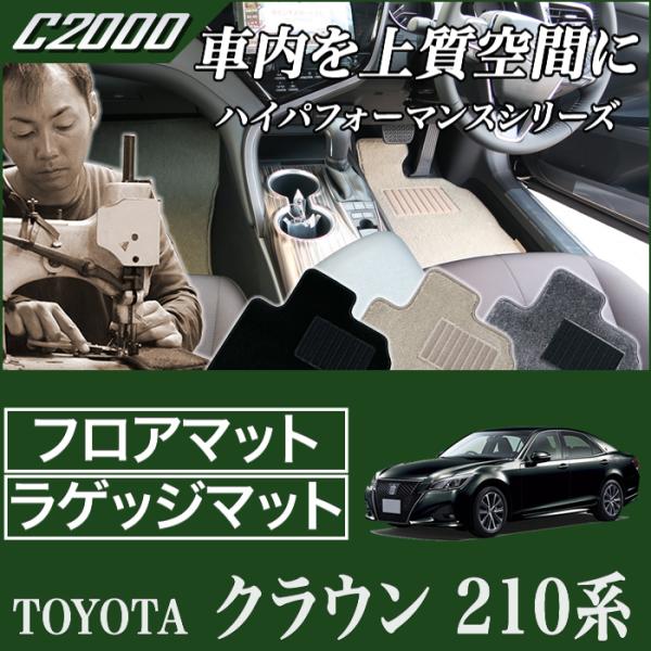 クラウン 210系 ガソリン車/ハイブリッド車 (ロイヤルサルーン 