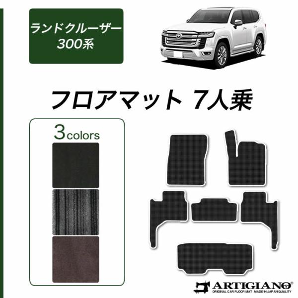 ランドクルーザー 300系 フロアマット 7人乗 C2000シリーズ 