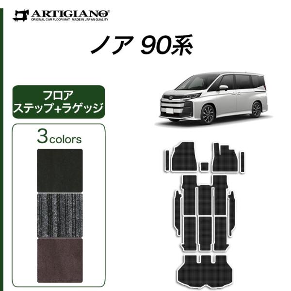 ノア 90系 フロアマット セット ステップマット ラゲッジマット C2000シリーズ(NEWプレミアム)