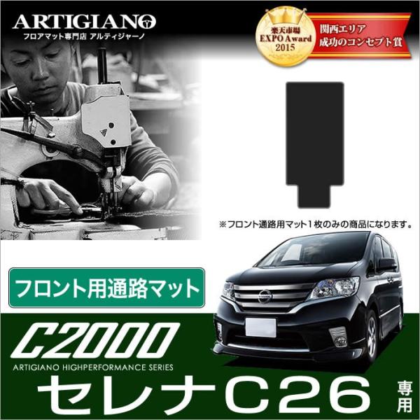 �y��P�Ձz�Z���i C26 �t�����g�ʘH�p�}�b�g 1�� ('10�N11���`)��2WD/4WD/����n�d�l���� S-HYBRID�Ή�  C2000