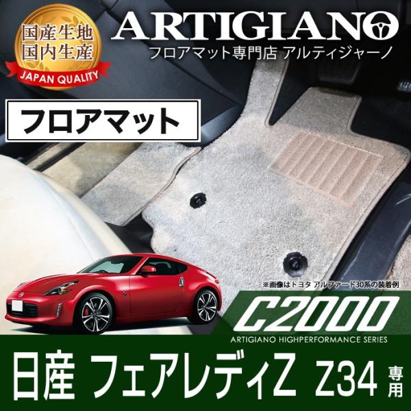 日産（NISSAN） フェアレディZ Z34 フロアマット H20年12月〜 C2000