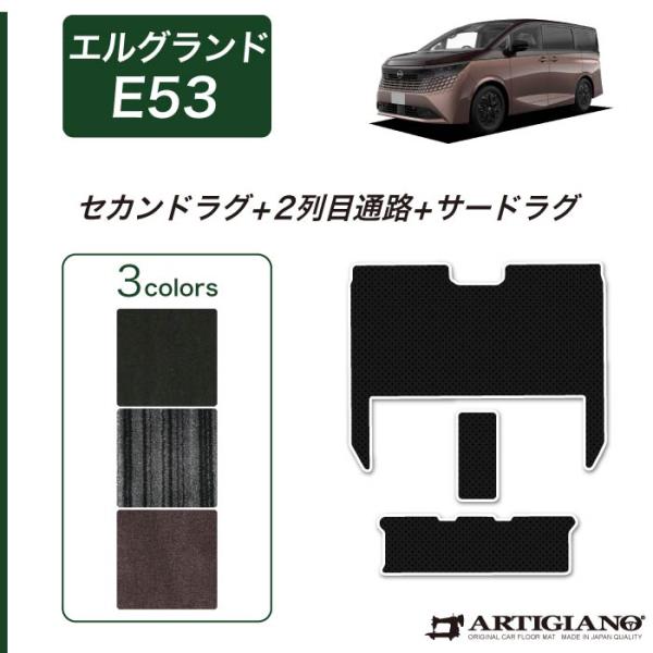 エルグランド E53 セカンドラグマット 2列目通路用マット サードラグマット (NEWプレミアム) C2000シリーズ