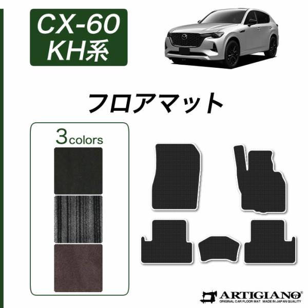 マツダ（Mazda） CX-60 KH系 フロアマット セット (NEWプレミアム