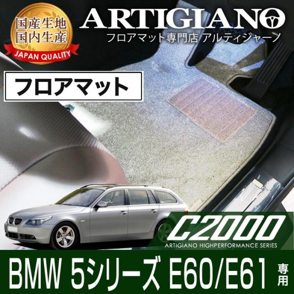 BMW 5シリーズ E60/E61 セダン/ツーリング 右/左ハンドル フロアマット 4枚組 ('04年後期〜)  C2000
