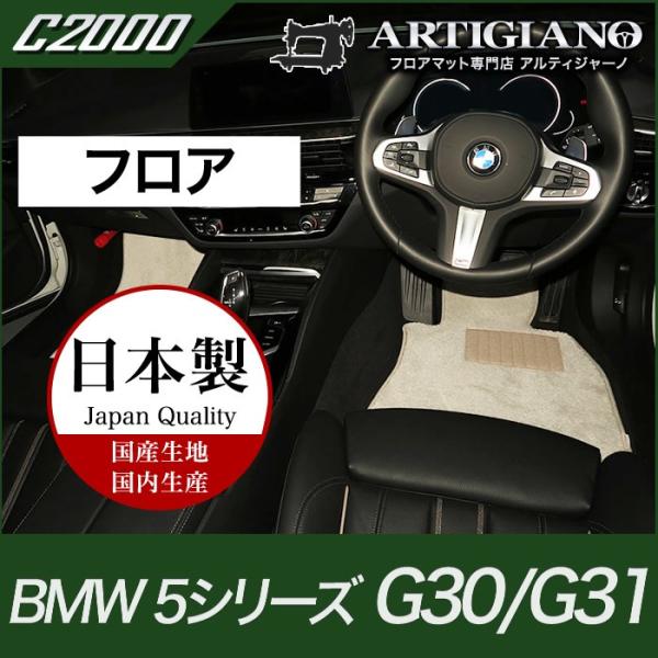 �y��P�ՁzBMW 5�V���[�Y �t���A�}�b�g G30/G31 ('17�N2���`�j �E�n���h���p C2000