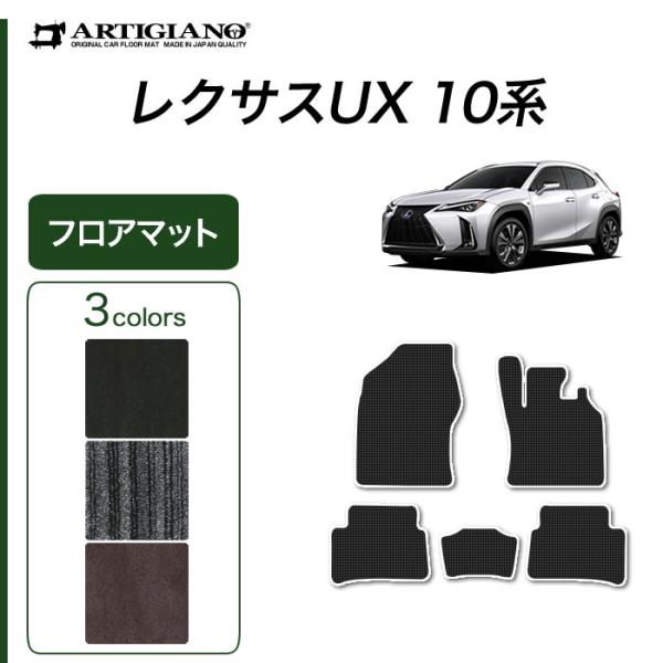 レクサス UX フロアマット 250h/200 H30年11月〜 10系 C2000シリーズ