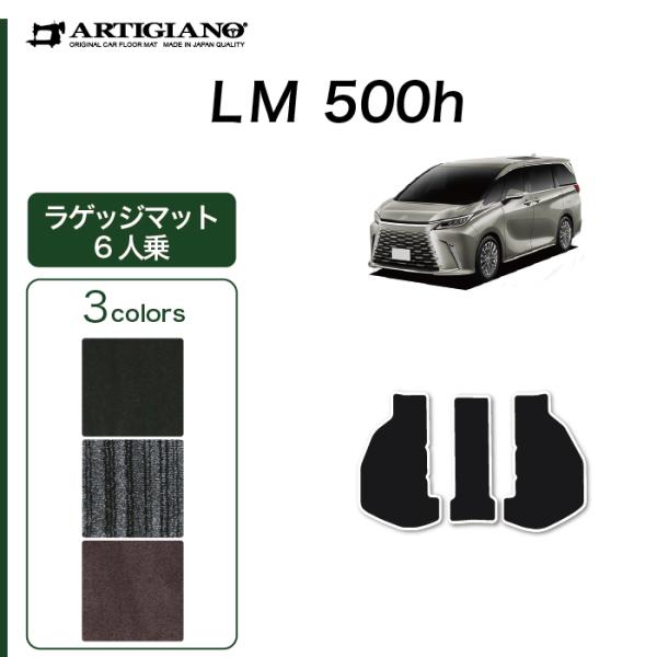 レクサス（LEXUS） LM 500h 6人乗り 専用 ラゲッジマット(トランク