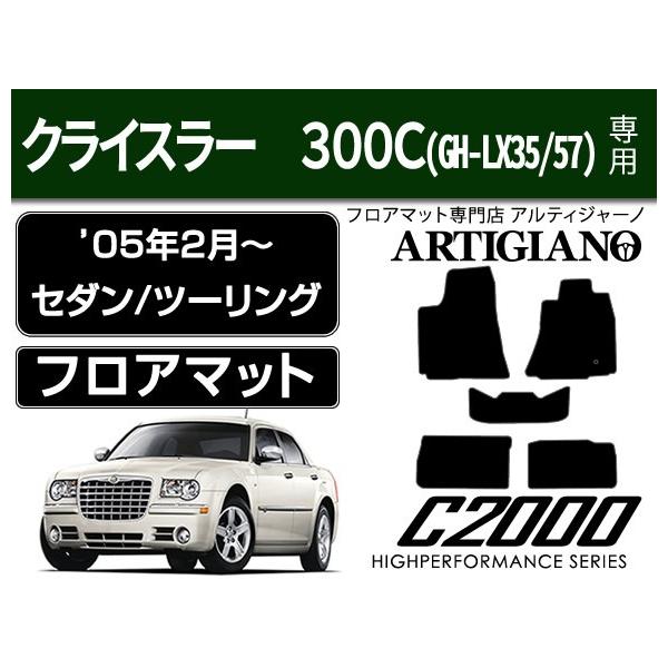 クライスラー 300C(GH-LX35/57) 右/左ハンドル フロアマット クライスラー 300C(GH-LX35/57) 右/左ハンドル フロアマット