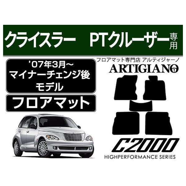 クライスラー PTクルーザー 右ハンドル フロアマット 5枚組 ('07年3月〜)※マイナーチェンジ後モデル C2000