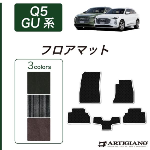 アウディ Q5 Q5スポーツバック GU系 専用 フロアマット セット C2000シリーズ ( NEWプレミアム )