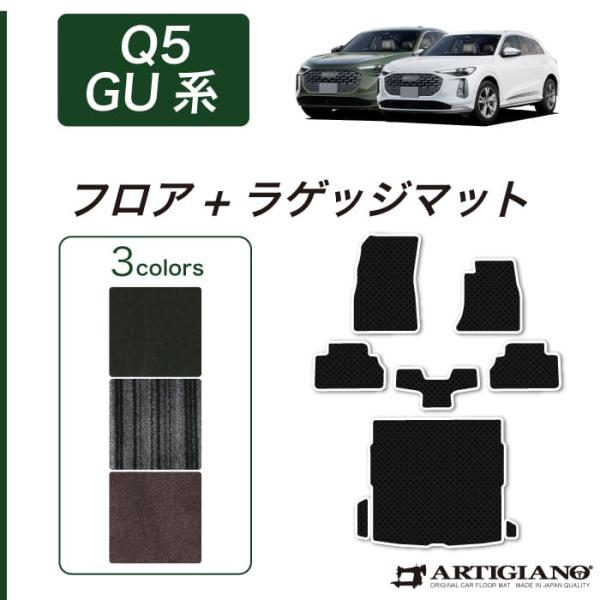 アウディ Q5 Q5スポーツバック GU系 専用 フロアマット ラゲッジマット C2000シリーズ ( NEWプレミアム )