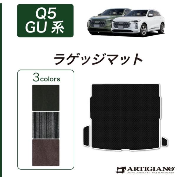 アウディ Q5 Q5スポーツバック GU系 専用 ラゲッジマット トランクマット C2000シリーズ ( NEWプレミアム )