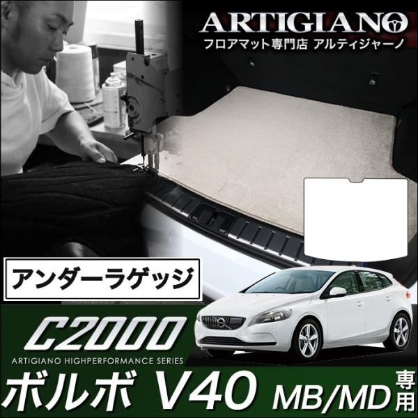 ボルボ V40 (MB/MD) アンダーラゲッジマット 1枚 ('13年2月