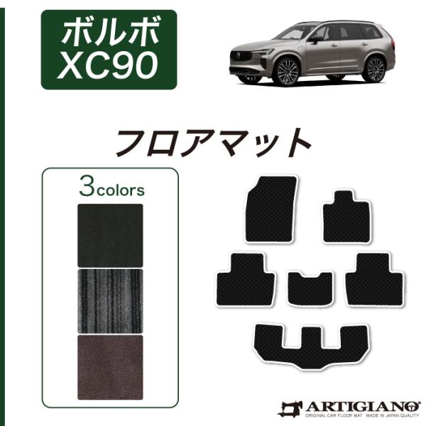 ボルボ（VOLVO） XC90 LB/LD系 フロアマット 右ハンドル用 2016年1月