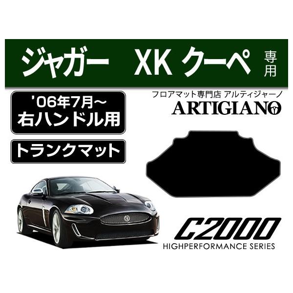 ジャガー XK クーペ 右ハンドル ラゲッジマット（トランクマット） 1枚 ('06年7月〜) C2000
