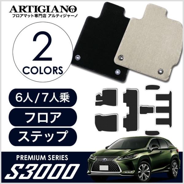 レクサス 新型 Rx フロアマット 6人 7人乗用ステップマット込 内装用品 H29年12月 450hl 系 H29年12月 新型 S3000シリーズ