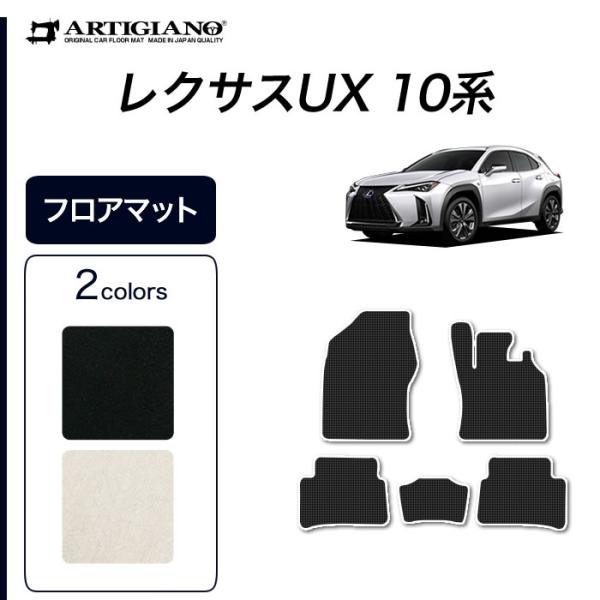 レクサス UX フロアマット 250h/200 H30年11月〜 10系 S3000シリーズ