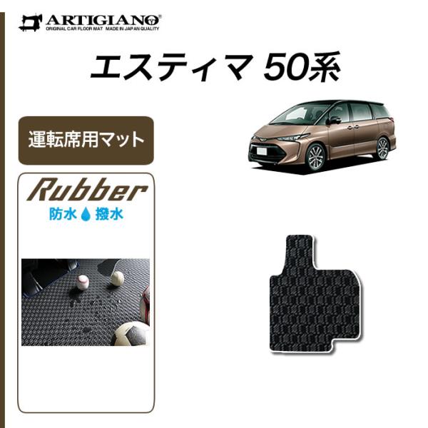 エスティマ 50系 専用 運転席用フロアマット ラバー製 防水 撥水 