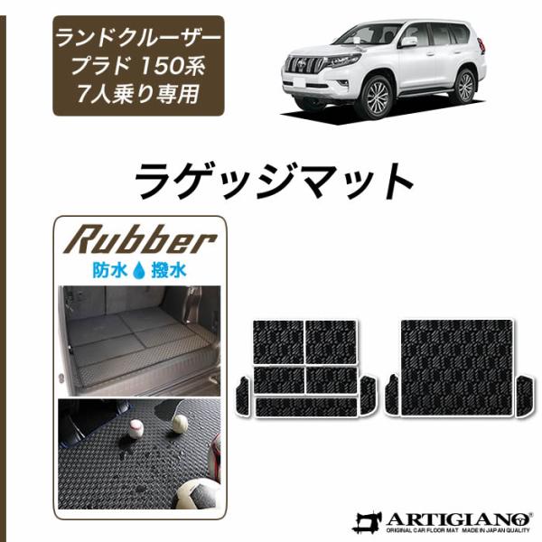 ランドクルーザープラド 150系後期　ロングラゲージマット 7人乗 トヨタ ランドクルーザー プラド 150系 7人乗 専用 ラゲッジ