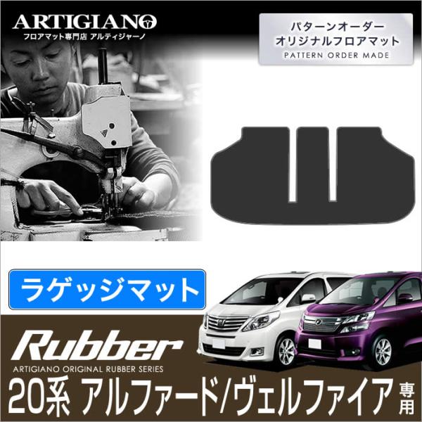 アルファード 20系 ヴェルファイア ラゲッジマット(トランクマット
