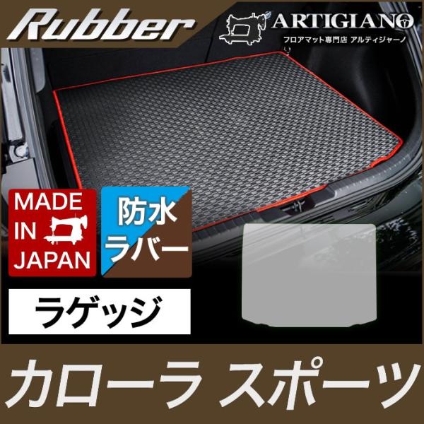 カローラ カローラスポーツ ラゲッジマット(トランクマット) 210系 H30