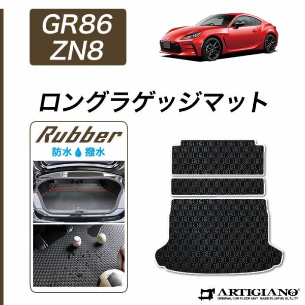GR86 ZN8 ロングラゲッジマット トランクマット ラバー製 ゴム 防水 撥水性