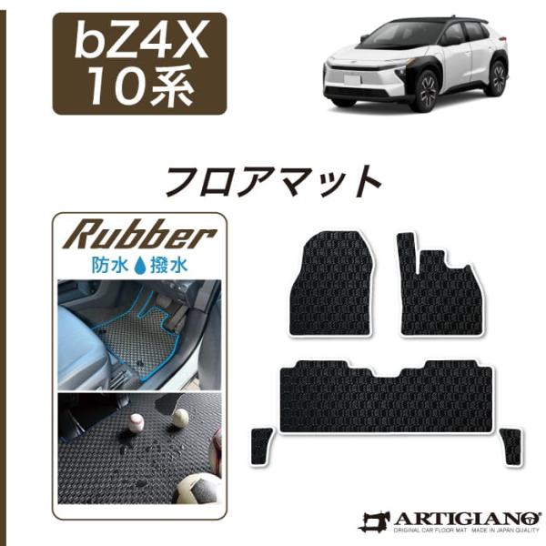 トヨタ（TOYOTA） bZ4X 10系 フロアマット セット ラバー製 ゴム 防水
