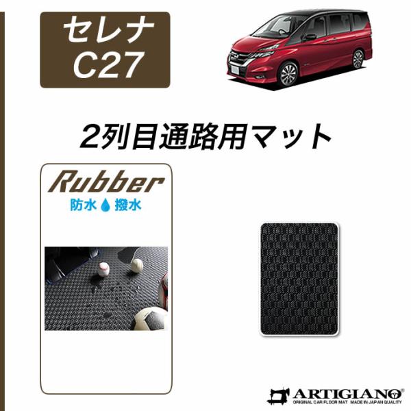 セレナ 【爆買WEEK】セレナ C27 セカンドウォークスルー マット 1枚
