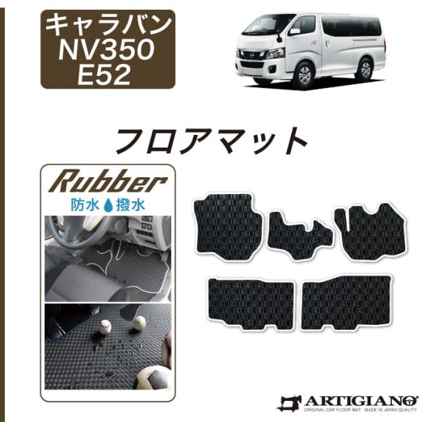 日産（NISSAN） 【爆買SALE】キャラバン NV350 フロアマットセット E26