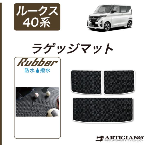 日産（NISSAN） ルークス 40系 ラゲッジマット ラバー製 ゴム 防水 撥