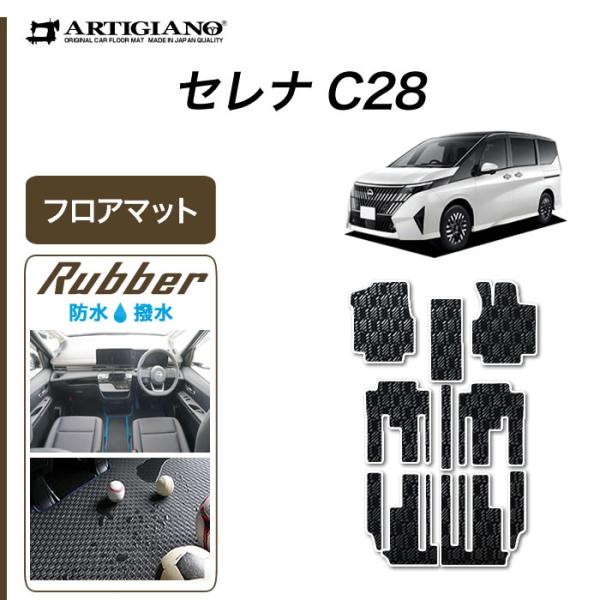 【次世代レザーマット】 日産セレナ●ガソリン&e-POWER●フロアマット 楽天市場】【次世代レザーマット】日産 新型 セレナ C28 (e‐power