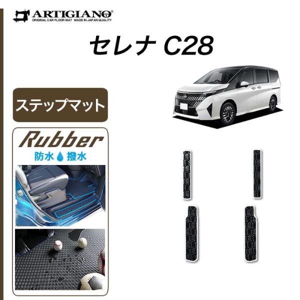 セレナ C28 専用 e power ガソリン車 ステップマット セット エントランスマット ラバー製 ゴム 防水 撥水