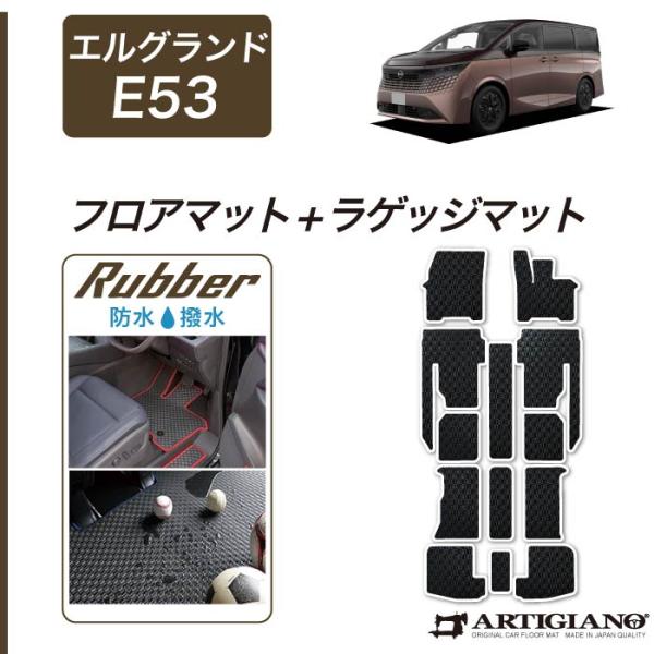 エルグランド E53 フロアマット ラゲッジマット ラバー製 ゴム 防水
