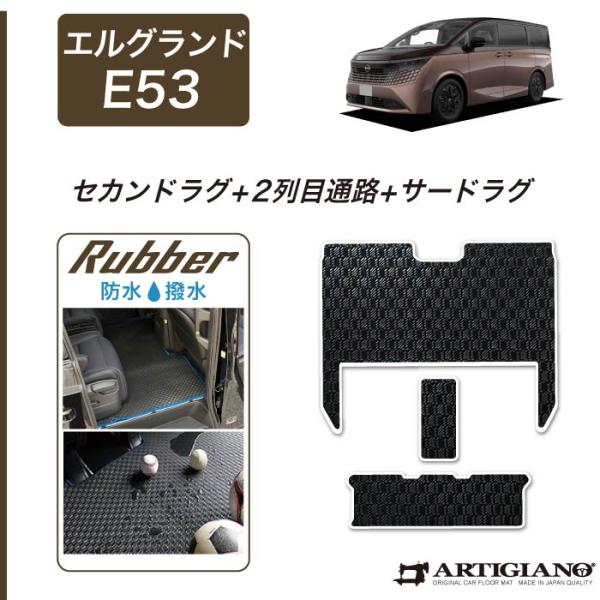 エルグランド E53 セカンドラグマット 2列目通路用マット サードラグマット ラバー製 ゴム 防水