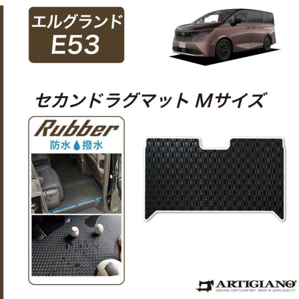 エルグランド E53 セカンドラグマット Mサイズ ラバー製 ゴム 防水