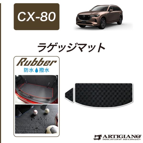 マツダ（Mazda） CX-80 専用 ラゲッジマット トランクマット ラバー製