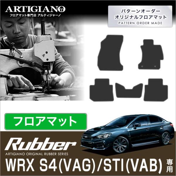 WRX S4 S4/STI VAG/VAB フロアマット 5枚組 ('14年8月〜) ラバー製