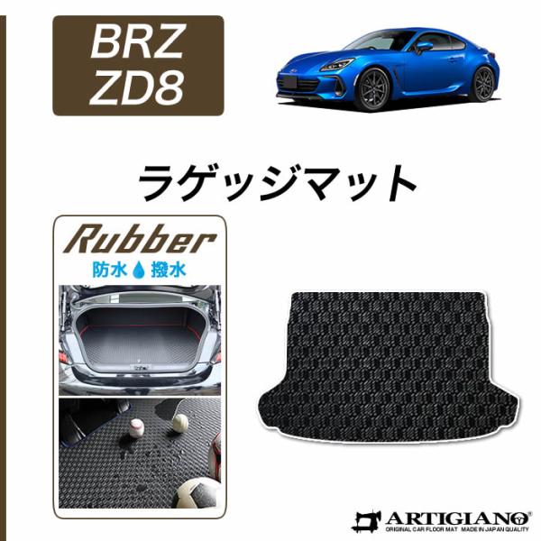BRZ ZD8 ラゲッジマット トランクマット ラバー製 ゴム 防水 撥水性