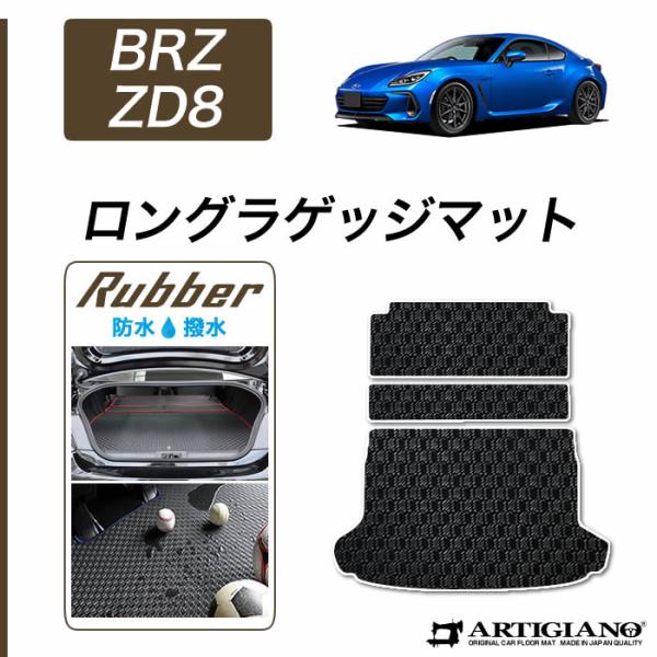 BRZ ZD8 ロングラゲッジマット トランクマット ロングタイプ ラバー製