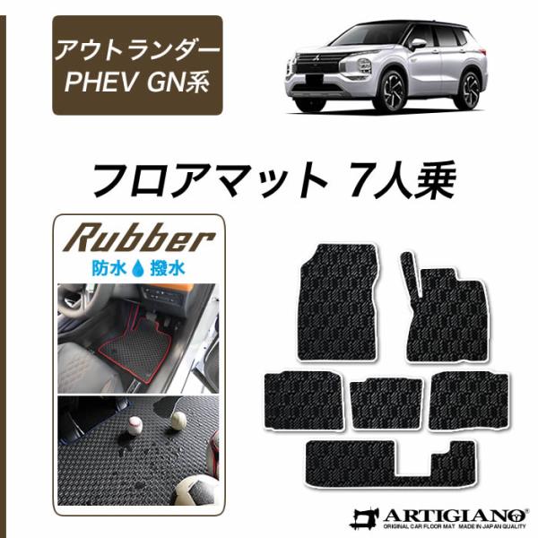 三菱（MITSUBISHI） アウトランダーPHEV GN系 フロアマット セット 7人