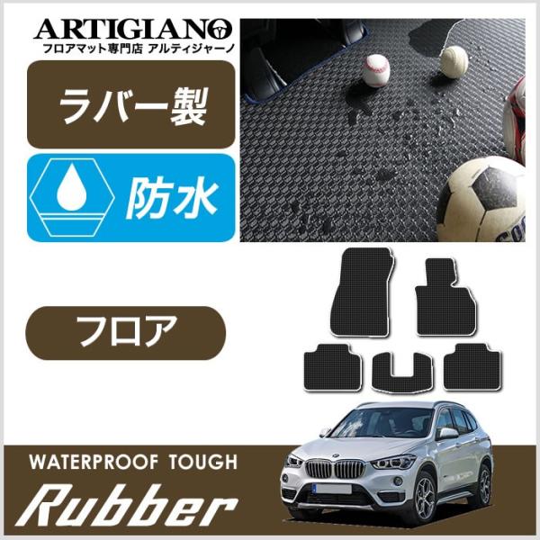 BMW BMW X1 F48 右ハンドル フロアマット 2015年10月〜 ラバーシリーズ
